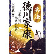 兵法 徳川家康（マネジメント社） [電子書籍]