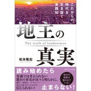 地主の真実（マネジメント社） [電子書籍]