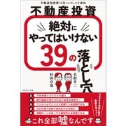 不動産投資 絶対にやってはいけない39の落とし穴（マネジメント社） [電子書籍]
