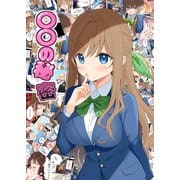 〇〇の秘密（ライトリーズン） [電子書籍]