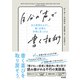 自分の「声」で書く技術――自己検閲をはずし、響く言葉を仲間と見つける（英治出版） [電子書籍]