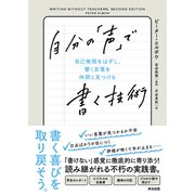 自分の「声」で書く技術――自己検閲をはずし、響く言葉を仲間と見つける（英治出版） [電子書籍]