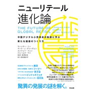 ニューリテール進化論――中国デジタル小売革命の軌跡に学ぶ新たな価値のつくり方（英治出版） [電子書籍]