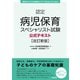 認定病児保育スペシャリスト試験公式テキスト（改訂新版）（英治出版） [電子書籍]