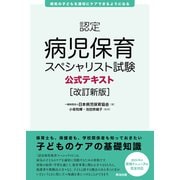 認定病児保育スペシャリスト試験公式テキスト（改訂新版）（英治出版） [電子書籍]