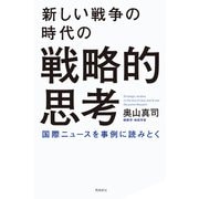 新しい戦争の時代の戦略的思考（飛鳥新社） [電子書籍]