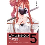 ニューノーマル【単行本版】5（ファンギルド） [電子書籍]