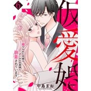 仮愛婚～捨てられた花嫁はクールな旦那様に執着されています6（ファンギルド） [電子書籍]