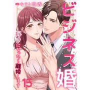 ビジネス婚ー好きになったら離婚しますー【ページ版】15（ファンギルド） [電子書籍]