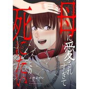 母に愛されすぎて死にたい6（ファンギルド） [電子書籍]