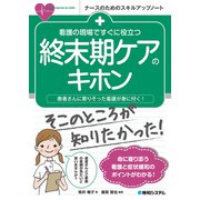 看護の現場ですぐに役立つ 終末期ケアのキホン（秀和システム） [電子書籍]