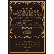 クリエイターワンダーランド 不思議の国のエンタメ革命とZ世代のダイナミックアイデンティティ（日経BP出版） [電子書籍]