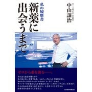 新薬に出会うまで 私の履歴書（日経BP出版） [電子書籍]