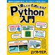 楽しくてためになるPython入門（日経BP出版） [電子書籍]
