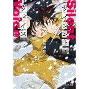 サイレント・ヴォイス 想いのこして跡をたどる（マイクロマガジン社） [電子書籍]