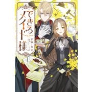 できるメイド様（KADOKAWA） [電子書籍]