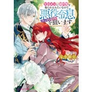 ヒロインに婚約者を取られるみたいなので、悪役令息（ヤンデレキャラ）を狙います【電子特典付き】（KADOKAWA） [電子書籍]