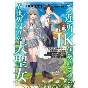 ご近所JK伊勢崎さんは異世界帰りの大聖女 ～そして俺は彼女専用の魔力供給おじさんとして、突如目覚めた時空魔法で地球と異世界を駆け巡る～【電子特別版】（KADOKAWA） [電子書籍]