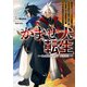 かませ犬転生 ～たとえば劇場版限定の悪役キャラに憧れた踏み台転生者が赤ちゃんの頃から過剰に努力して、原作一巻から主人公の前に絶望的な壁として立ちはだかるような～【電子特別版】（KADOKAWA） [電子書籍]