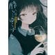 酔いとゆくすえ ～酒村ゆっけ、小説コミカライズ短編集～ 下（KADOKAWA） [電子書籍]