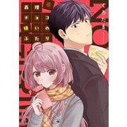 義理チョコ嫌いのふたり（KADOKAWA） [電子書籍]