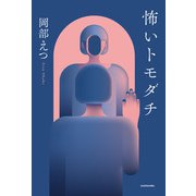 怖いトモダチ（KADOKAWA） [電子書籍]