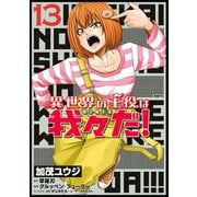 異世界の主役は我々だ！ 13（KADOKAWA） [電子書籍]