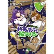 ヘルドクターくられの続科学はすべてを解決する!!　1（KADOKAWA） [電子書籍]
