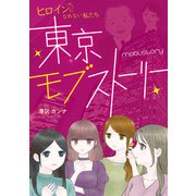 東京モブストーリー　ヒロインになれない私たち（KADOKAWA） [電子書籍]