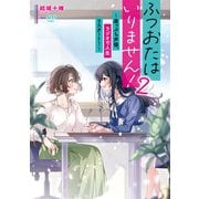 ふつおたはいりません！2 ～崖っぷち声優、ラジオで人生リスタート！～（KADOKAWA） [電子書籍]
