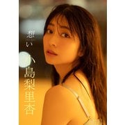 【デジタル限定】小島梨里杏写真集 想い（KADOKAWA） [電子書籍]