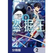 盗掘王【分冊版】 2（KADOKAWA） [電子書籍]
