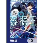 盗掘王【分冊版】 10（KADOKAWA） [電子書籍]