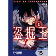 盗掘王【分冊版】 15（KADOKAWA） [電子書籍]