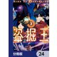 盗掘王【分冊版】 24（KADOKAWA） [電子書籍]