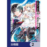 ようこそ「追放者ギルド」へ ～無能なSランクパーティがどんどん有能な冒険者を追放するので、最弱を集めて最強ギルドを創ります～【分冊版】 2（KADOKAWA） [電子書籍]