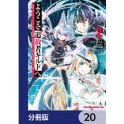 ようこそ「追放者ギルド」へ ～無能なSランクパーティがどんどん有能な冒険者を追放するので、最弱を集めて最強ギルドを創ります～【分冊版】 20（KADOKAWA） [電子書籍]