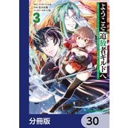 ようこそ「追放者ギルド」へ ～無能なSランクパーティがどんどん有能な冒険者を追放するので、最弱を集めて最強ギルドを創ります～【分冊版】 30（KADOKAWA） [電子書籍]