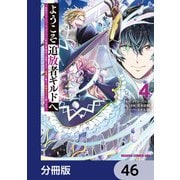 ようこそ「追放者ギルド」へ ～無能なSランクパーティがどんどん有能な冒険者を追放するので、最弱を集めて最強ギルドを創ります～【分冊版】 46（KADOKAWA） [電子書籍]