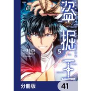盗掘王【分冊版】 41（KADOKAWA） [電子書籍]