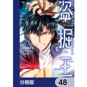 盗掘王【分冊版】 48（KADOKAWA） [電子書籍]