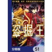 盗掘王【分冊版】 51（KADOKAWA） [電子書籍]