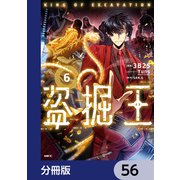 盗掘王【分冊版】 56（KADOKAWA） [電子書籍]