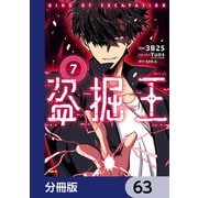 盗掘王【分冊版】 63（KADOKAWA） [電子書籍]