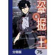 盗掘王【分冊版】 76（KADOKAWA） [電子書籍]