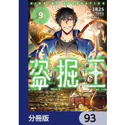 盗掘王【分冊版】 93（KADOKAWA） [電子書籍]