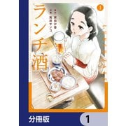 ランチ酒【分冊版】 1（KADOKAWA） [電子書籍]