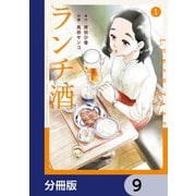 ランチ酒【分冊版】 9（KADOKAWA） [電子書籍]