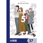 作りたい女と食べたい女【分冊版】 37（KADOKAWA） [電子書籍]
