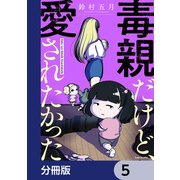 毒親だけど、愛されたかった【分冊版】 5（KADOKAWA） [電子書籍]